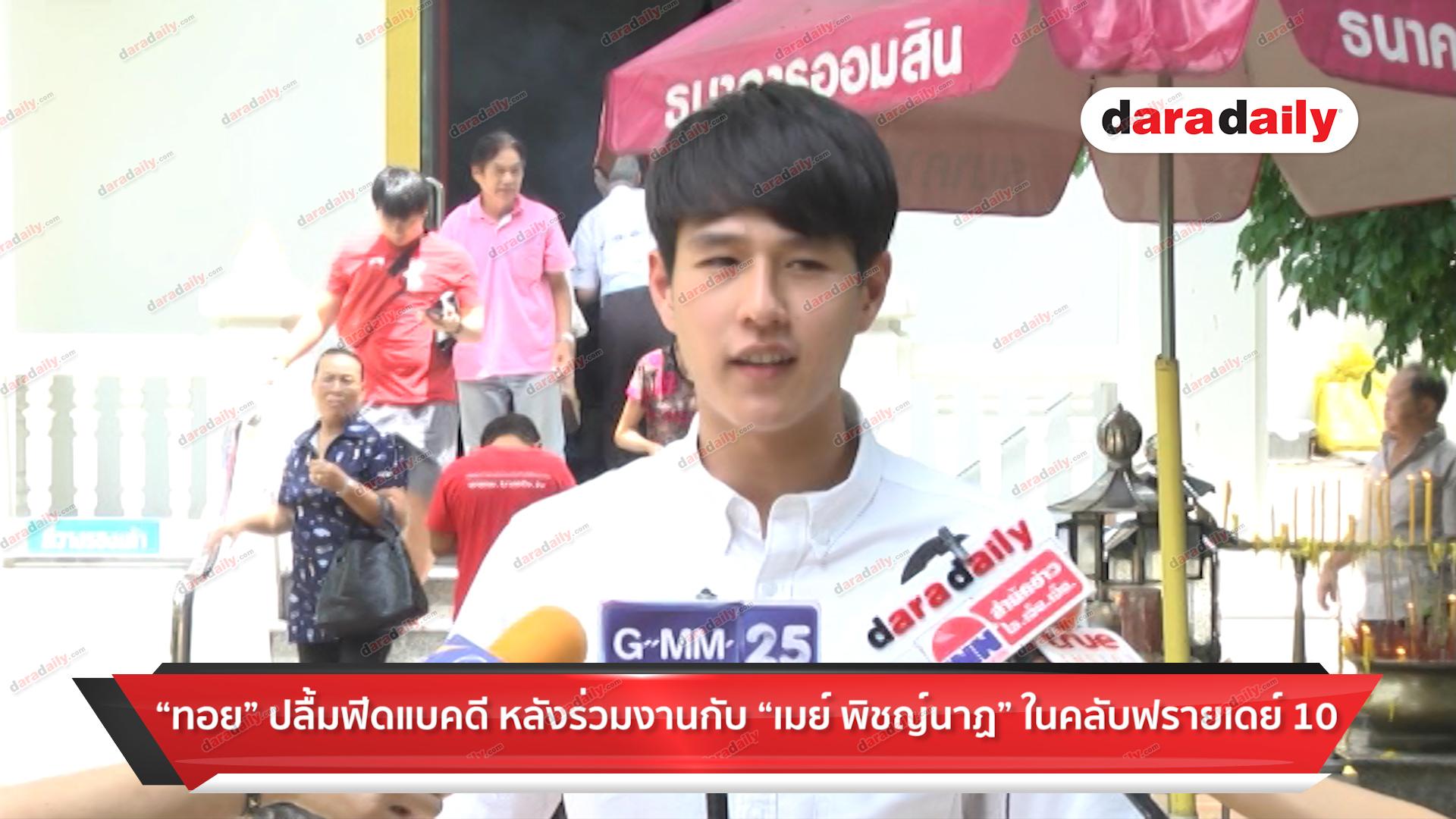 "ทอย" ปลื้มฟีดแบ็คดี หลังร่วมงาน "เมย์" ในคลับฟรายเดย์ 10