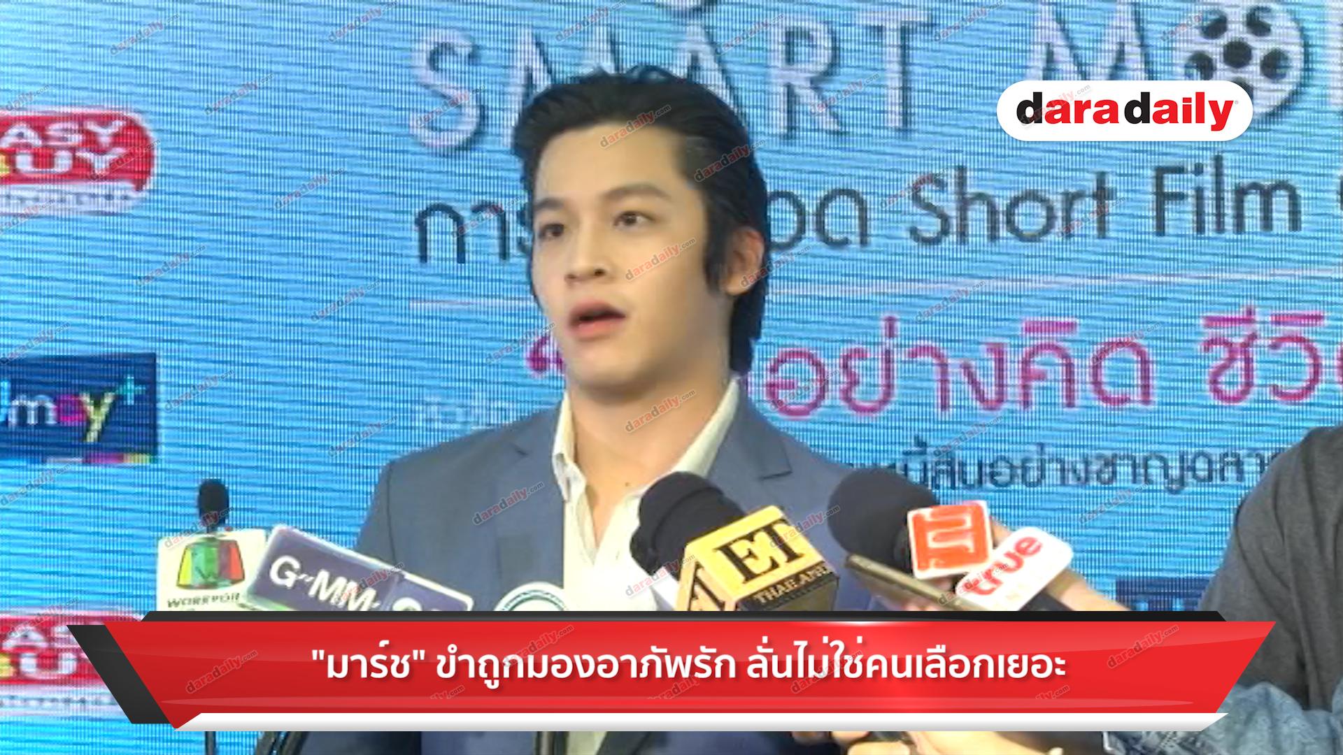 "มาร์ช" ขำถูกมองอาภัพรัก ลั่นไม่ใช่คนเลือกเยอะ