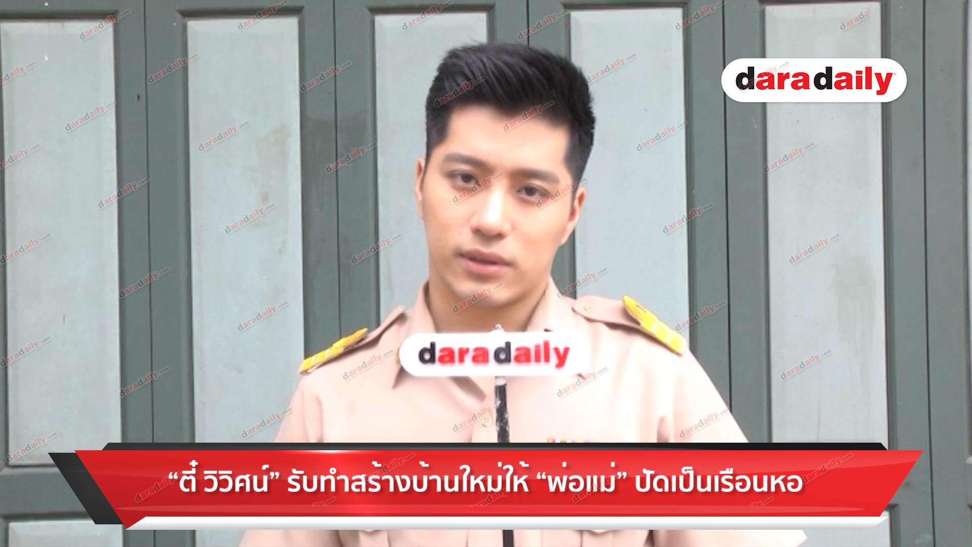 ​​​​​​​"ตี๋" รับทำบ้านใหม่ให้พ่อแม่ ปัดเป็นเรือนหอ