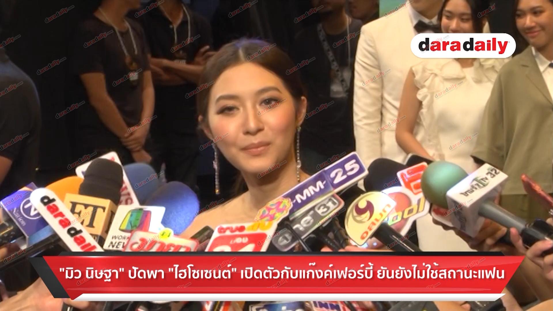 "มิว นิษฐา" ปัดพา "ไฮโซเซนต์" เปิดตัวกับเเก๊งค์เฟอร์บี้ ยันยังไม่ใช้สถานะแฟน