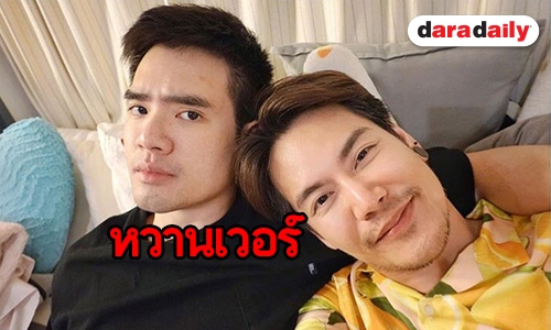 "อ๊อฟ" เมินฉายาคนอวดแฟน 2018 ลั่นความรักตอนนี้แฮปปี้มาก