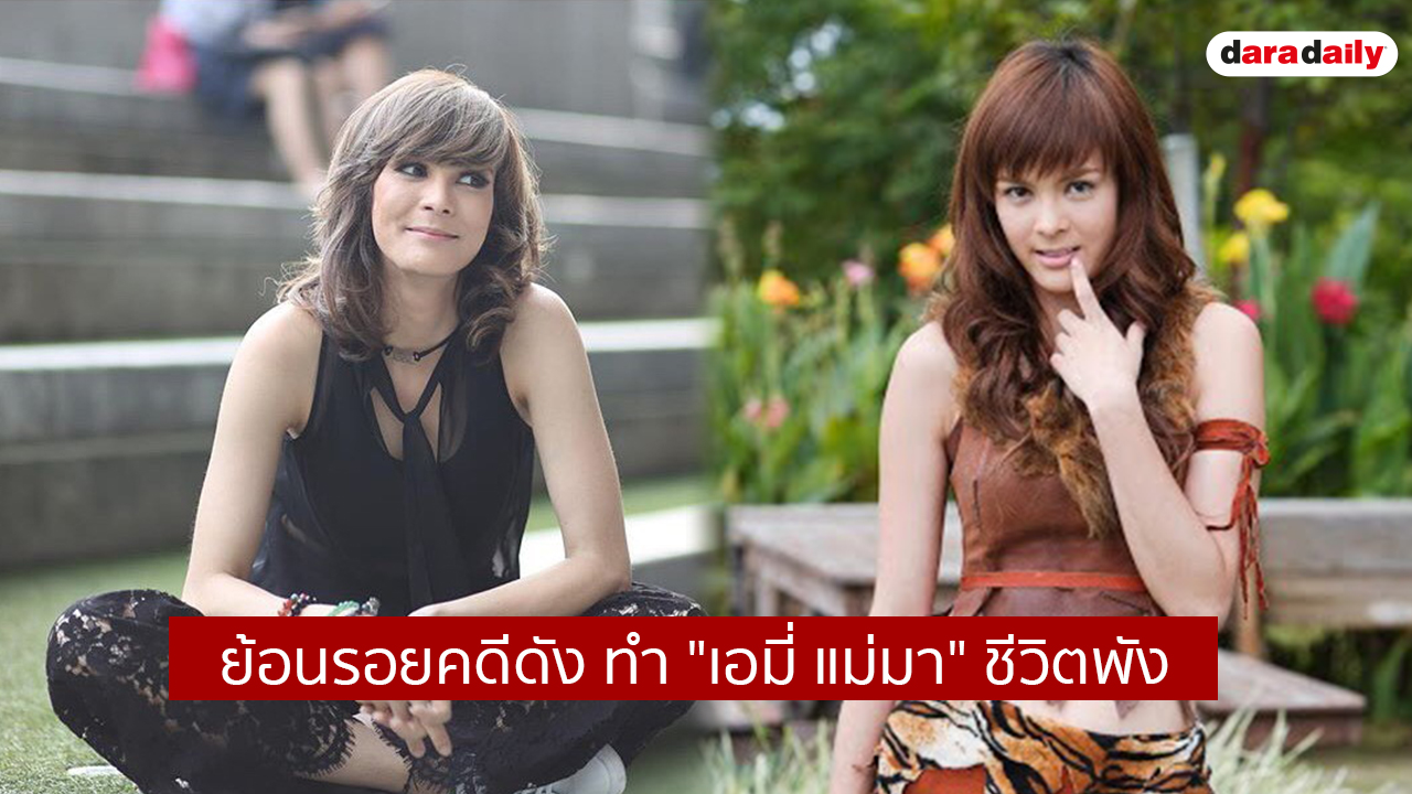 ย้อนรอยคดีดัง ทำ "เอมี่ แม่มา" ชีวิตพัง