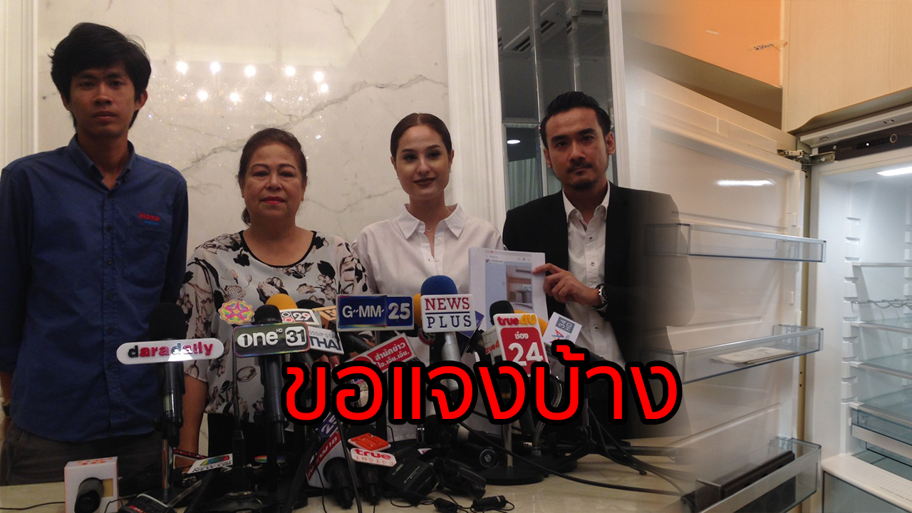 “ขวัญ อุษามณี” แถลงกรณีบริษัทติดตั้งเครื่องใช้ไฟฟ้าที่บ้านคู่กรณีจ่อฟ้องข้อหาหมิ่นประมาท เรียกค่าเสียหาย 10 ล้าน 