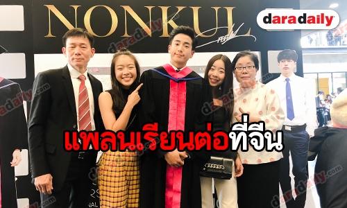 ​​​​​​​"นน" ภูมิใจเรียนจบ 3 ปีครึ่ง คาดแพลนเรียนต่อประเทศจีนพร้อมทำงาน