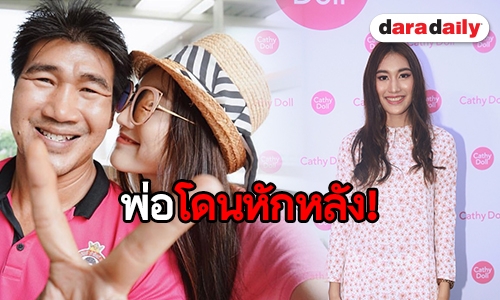 “น้องเบสท์” ยัน “พ่อสมรักษ์” ยังไม่ถูกปลดราชการ  เผยพร้อมเป็นเสาหลักครอบครัว