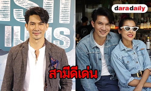 “เคน” ฟุ้งเปย์ภรรยาแล้วแฮปปี้ แจงข่าวนอกลู่นอกแค่ขำๆ ในรายการ