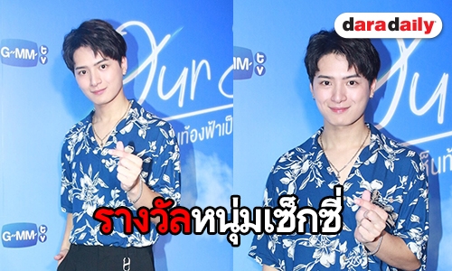 "คริส พีรวัส" ว่าไง หลังได้รางวัล Sexiest Man in Thailand 2018