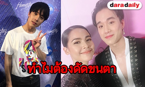 "เจมส์ ธีรดนย์" แจงเหตุดัดขนตา ขำๆ ทำถูกแซวหน้าหวานกว่า "ญาญ่า"