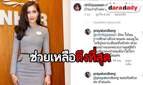 "ปู" เคลียร์ชัดหลังถูกโซเชียลติ "ทำไมไม่ช่วยเหลือเด็กไทยบ้าง"