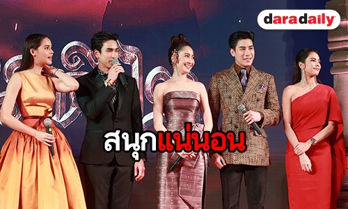 "ณเดชน์-ญาญ่า-แต้ว-เคน" ชวนดู "นาคี 2" เผยอาการ “อ๊อฟ พงษ์พัฒน์” ดีขึ้น