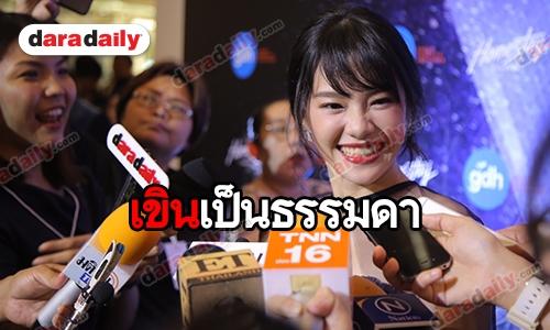 ​​​​​​​“เฌอปราง BNK48” รับเขิน หลังถูกปรับลุคเซ็กซี่มากขึ้น