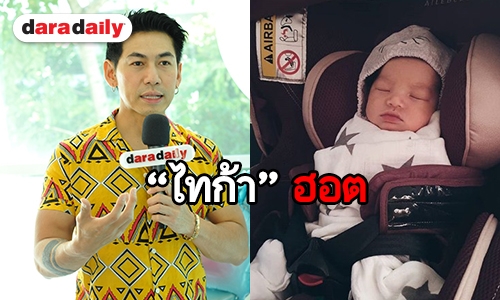 ​​​​​​​“เพชรจ้า” ปลื้มไอจี “ไทก้า” ทะลุ 1.5 แสนใน 4 วัน 