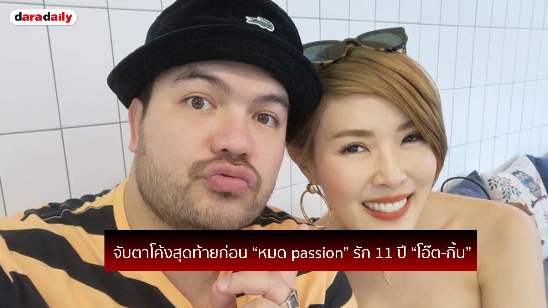 จับตาโค้งสุดท้ายก่อน “หมด passion” รัก 11 ปี “โอ๊ต กิ้น”