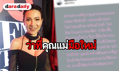 "ดีเจต้นหอม" เผยความพร้อมก่อนเลี้ยง "น้องปกป้อง" รับทำใจถูกจับตามอง