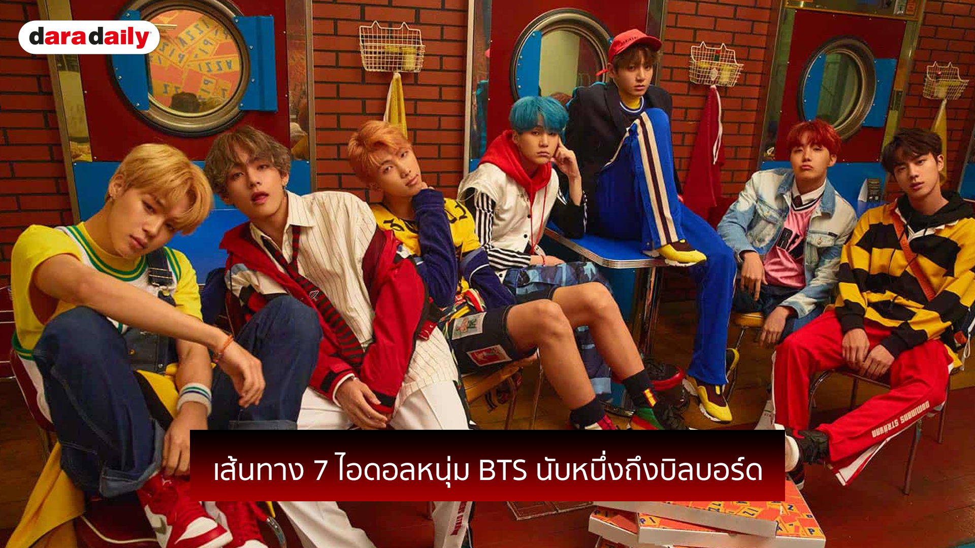 เส้นทาง 7 ไอดอลหนุ่ม BTS นับหนึ่งถึงบิลบอร์ด