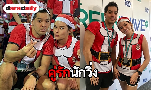 "ตุลย์-หญิง" เล็งฟิตซ้อมเตรียมวิ่งนิวยอร์กมาราธอนต้นปีหน้า