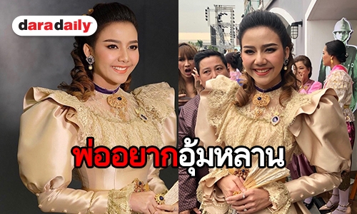 “จ๊ะ อาร์สยาม” สุดทนปัดท้อง-ขายตัว แย้ม! พ่ออยากมีหลาน