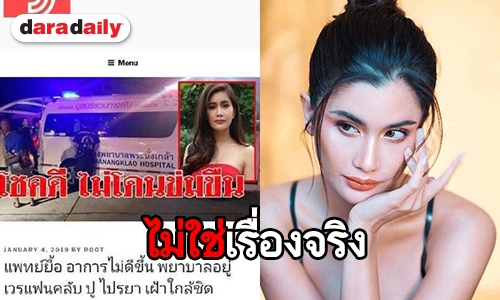 “ปู ไปรยา” โอดเจอเว็บปลอมกุข่าวถูกโจรทุบหัวอาการโคม่า