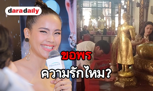 “ญาญ่า” แฮปปี้ทริปควง “ณเดชน์” ไหว้พระที่อยุธยา ตอบชัดมีขอพรเรื่องรักไหม