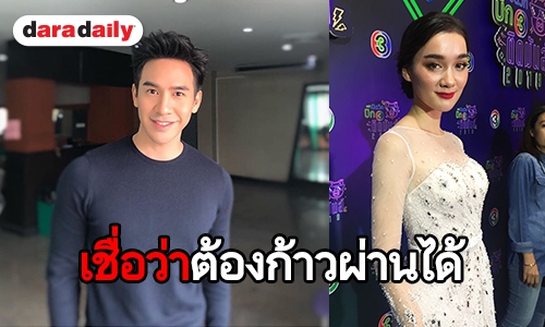 "เดียร์น่า" รับให้กำลังใจ "โป๊ป" กรณีเจอกระแสดราม่าถี่ยิบ