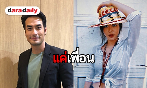 "บอย" ตอบชัดความสัมพันธ์ "ยิปโซ" หลังชวนอีกฝ่ายทานข้าว