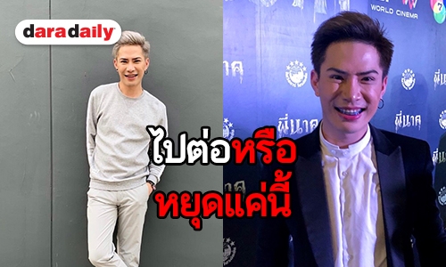 ตอบชัด! “เอม” เคลียร์ดราม่า หลัง “ตามใจตุ๊ด” ยุติออกอากาศ