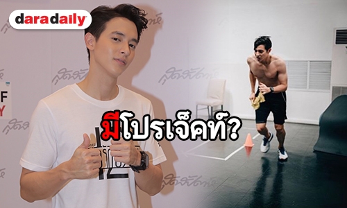  "เจมส์" แจงเหตุซุ่มออกกำลังกายฟิตหุ่น ตอบชัดเล็งชวน "โฟม" ด้วยไหม