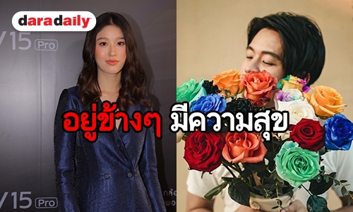 "แก้ว" รัก "โทนี่" แฮปปี้ รับอยากเป็นลูกสะใภ้ "รากแก่น"