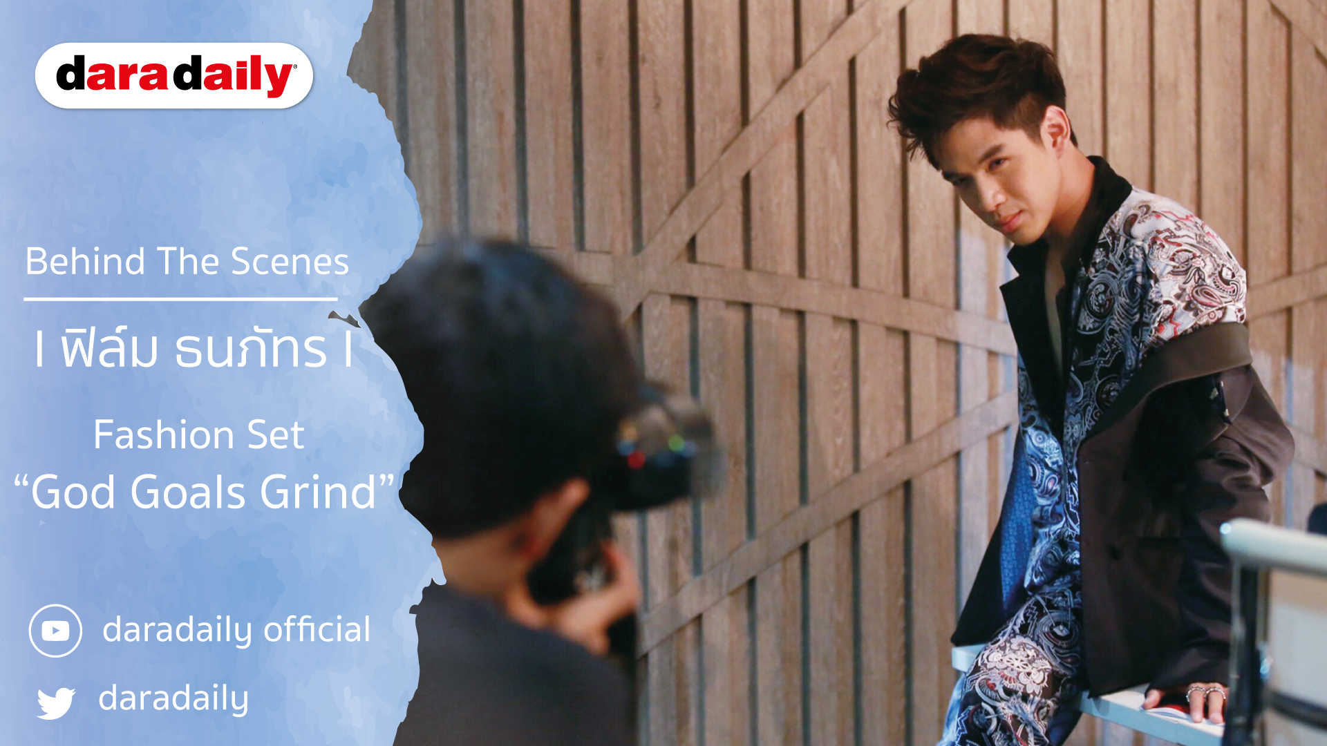 Behind The Scenes l ฟิล์ม ธนภัทร l Fashion Set “God Goals Grind” daradaily