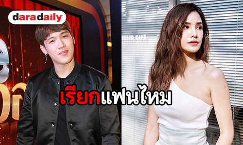 "แกงส้ม" ตอบชัดใช้สถานะแฟนกับ "ดาว ณัฐภัสสร" หรือยัง 