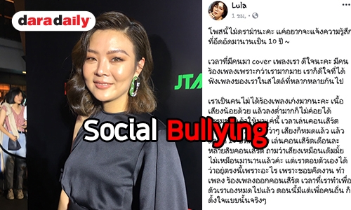 “ลุลา” แจงดราม่าถูกโพสต์แขวะเรื่องเสียงร้อง พร้อมตอบประเด็นไบโพล่าร์