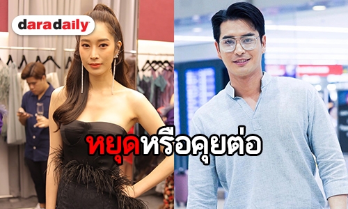 ​​​​​​​พัฒนาต่อไหม "ฐิสา" ตอบชัด หลัง "ปั้นจั่น" เจอแฟนคลับแอนตี้หนัก