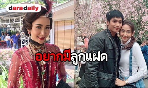 “ยุ้ย” เผยความพร้อมหลังเตรียมฝากไข่ รับตั้งใจมีลูกแฝดทันปีหน้า