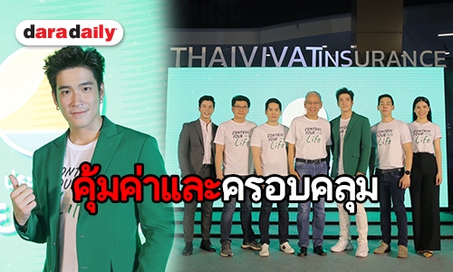 ​​​​​​​ประกันภัยไทยวิวัฒน์ เปิดตัวพรีเซนเตอร์คนใหม่ "อาเล็ก ธีรเดช"