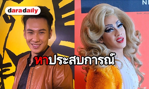 ​​​​​​​ร้อนเงิน "ตั้ม วราวุธ" ไม่แคร์ แต่งหญิงออกงานอีเว้นท์