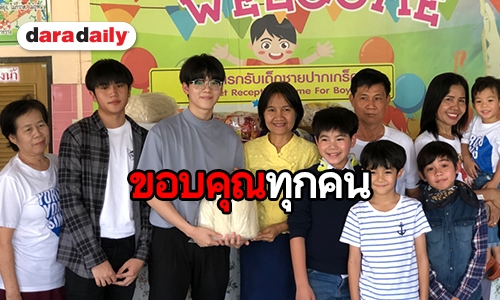 ​​​​​​​“ยอร์ช” พร้อมแฟนคลับร่วมทำบุญวันเกิด ที่สถานแรกรับเด็กชาย