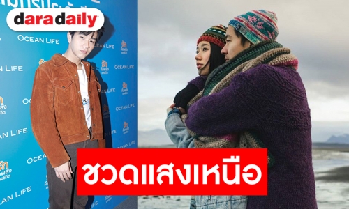 "โทนี่" เล่าเหตุการณ์เจอพายุ หลังควง "แก้ว" ตะลุยทริปไอซ์แลนด์