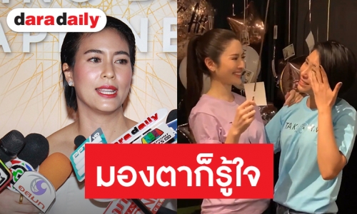 “จุ๋ย” รับน้ำตาแตกโผล่เซอร์ไพรส์วันเกิด “แอฟ”