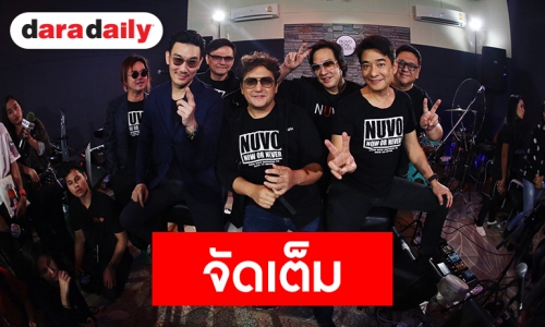 “นูโว” เปิดห้องซ้อม เตรียมพร้อมคอนเสิร์ตใหญ่ NUVO NOW or NEVER CONCERT 9