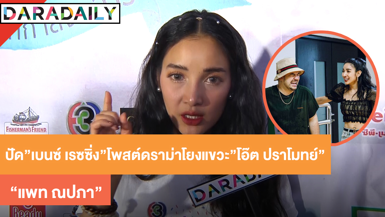 "แพท ณปภา" ปัด "เบนซ์ เรซซิ่ง" โพสต์ดราม่าโยงแขวะ "โอ๊ต ปราโมทย์"