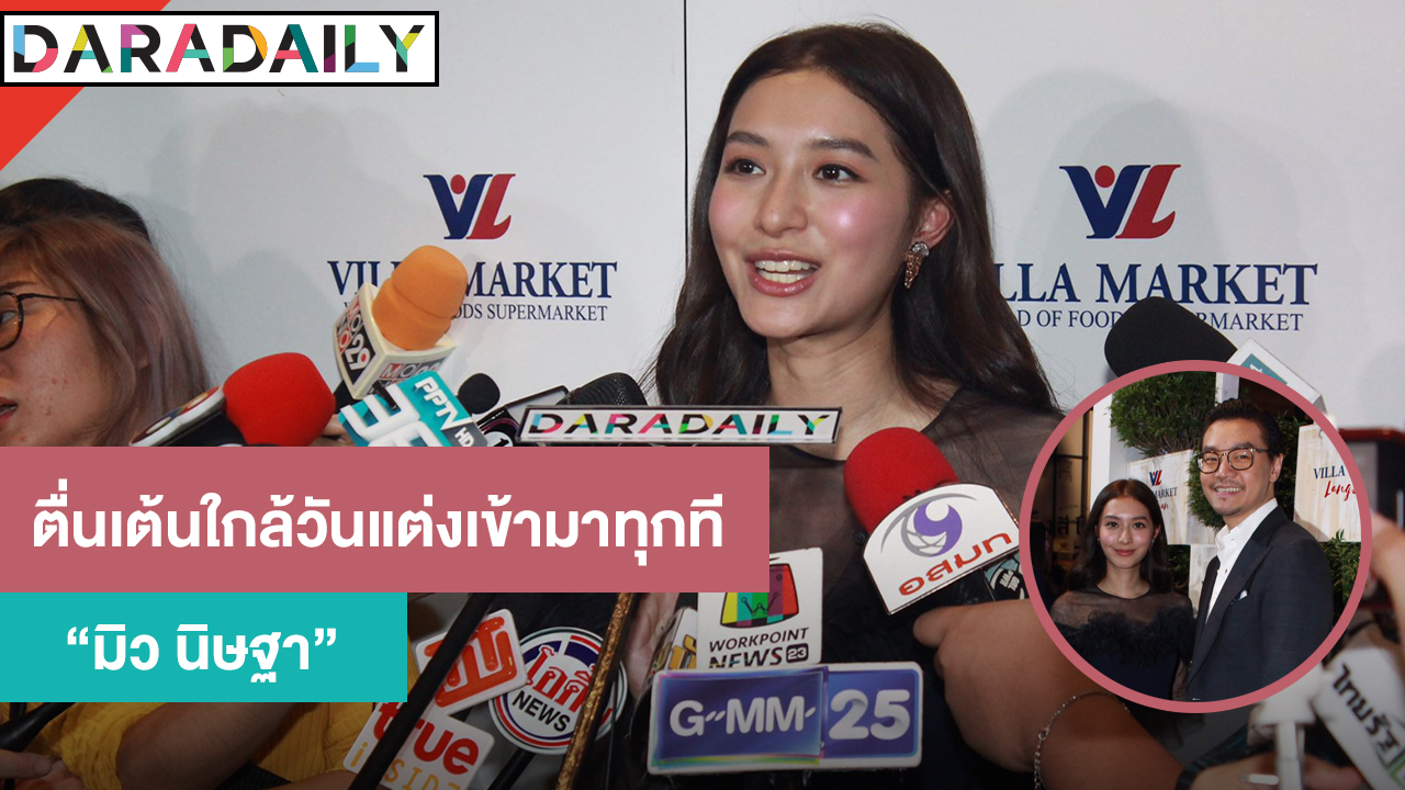 “มิว” ตื่นเต้นใกล้วันแต่ง เผยงบจัดงานบานปลายเกินที่ตั้งไว้