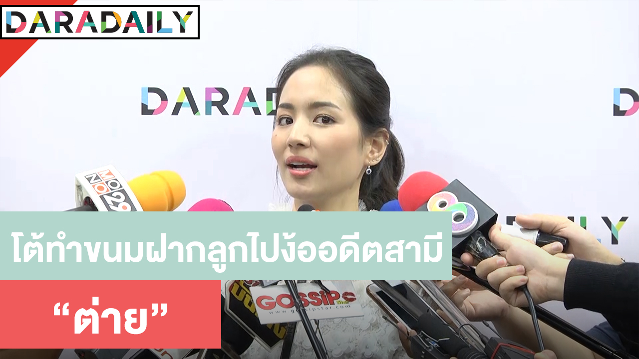 "ต่าย" โต้ทำขนมฝากลูกไปง้ออดีตสามี "ทิม พิธา" 