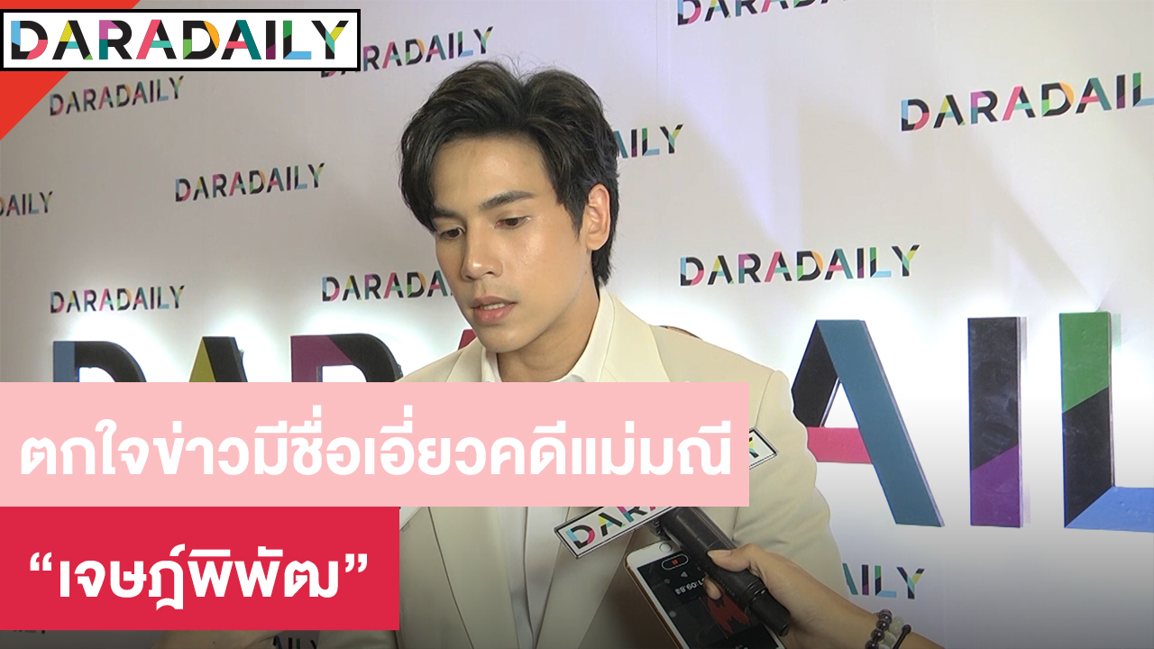 “เจษ” รับตกใจมีชื่อเอี่ยวคดีแม่มณี ยันไม่มีส่วนเกี่ยวข้องรู้เห็น