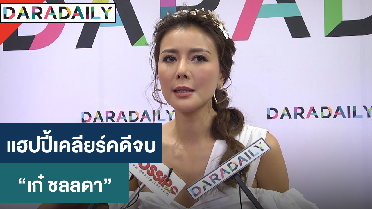 “เก๋ ชลลดา” แฮปปี้เคลียร์คดีถูกแฮกไลน์มูลนิธิ-หลอกโอนเงินจบด้วยดี