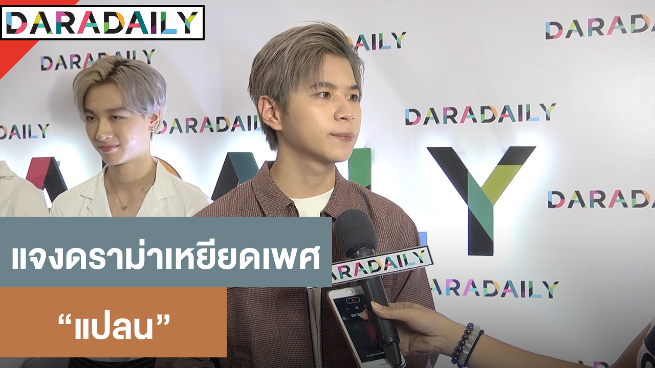 “แปลน” แจงดราม่าเหยียดเพศที่ 3 หลังแซว “ต้าเหนิง” เป็นกะเทย