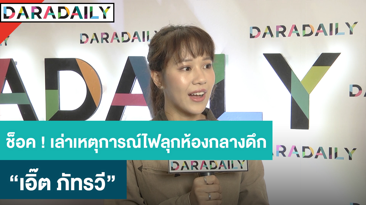 “เอิ๊ต ภัทรวี” ช็อก! เล่าเหตุการณ์ไฟลุกห้องกลางดึก หลังพาวเวอร์แบงค์ระเบิด