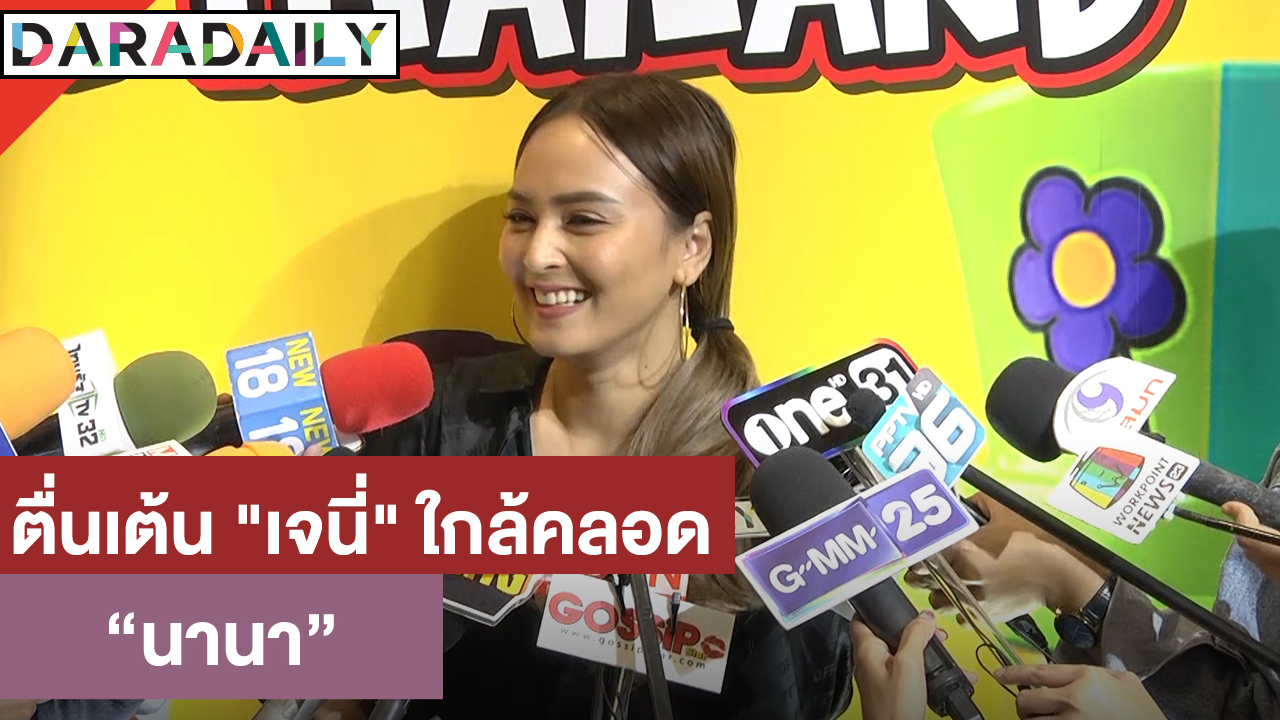 "นานา" รับตื่นเต้น "เจนี่" ใกล้คลอด อุบตอบชื่อหลานไปถามเอง