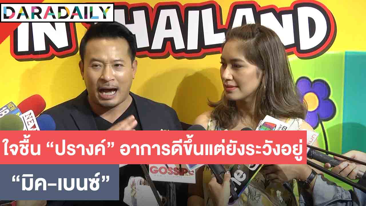 "เบนซ์-มิค" ใจชื้น ลูกสาว "ปราง" แพ้อาหารดีขึ้น แต่ต้องระวังอยู่