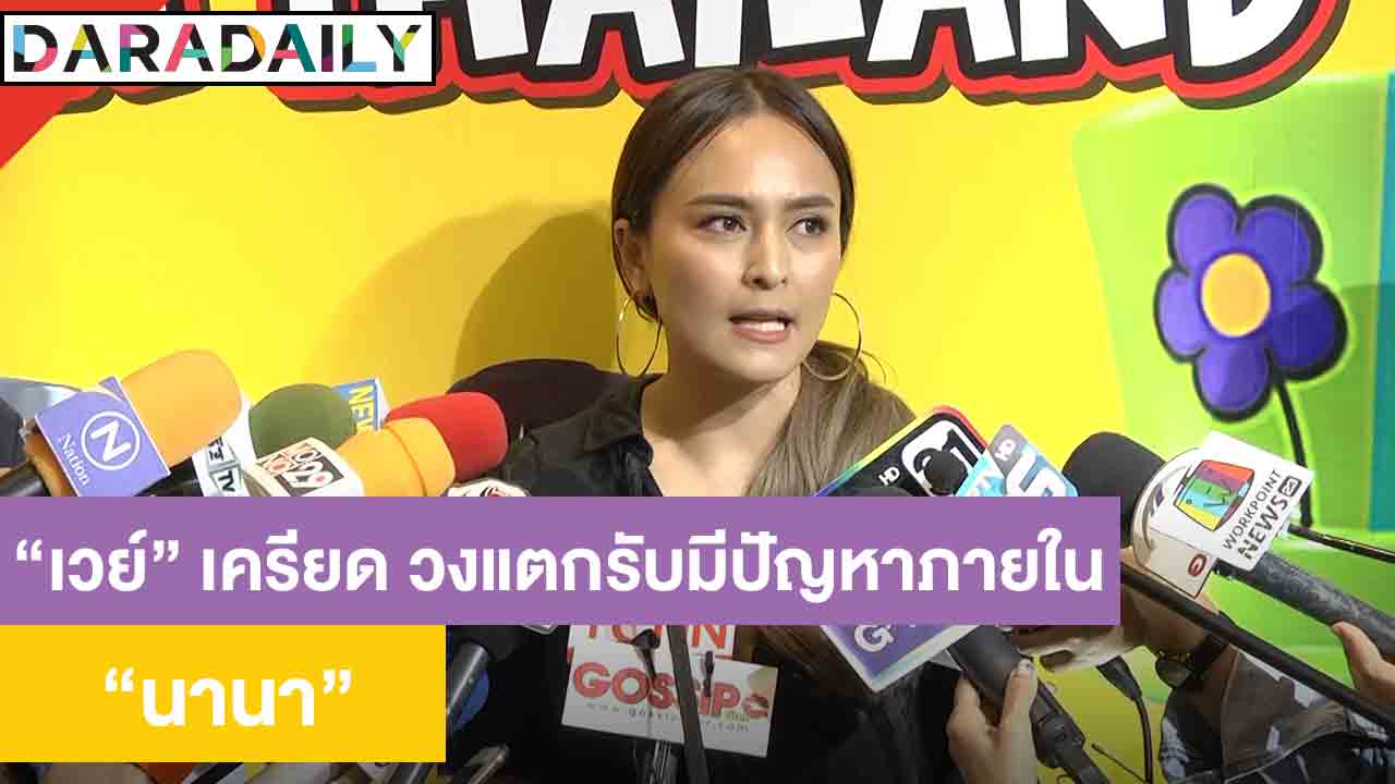 ​​​​​​​"นานา" เผย "เวย์" เครียด "ไทเทเนียม" วงแตก รับมีปัญหาภายใน