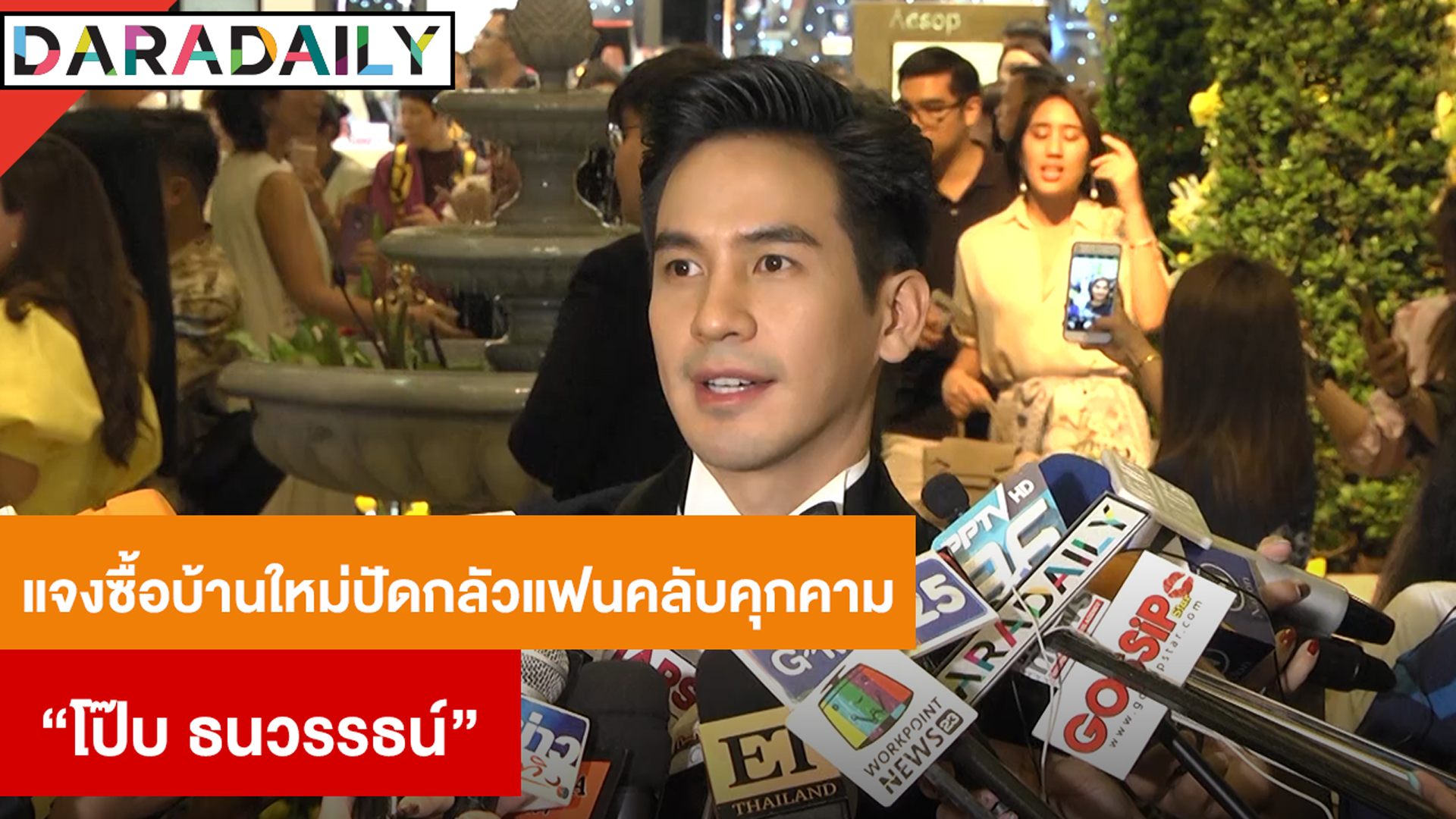 “โป๊ป” ไม่เหงาไร้สาวคุยยันไม่คิดแต่งงาน แจงซื้อบ้านใหม่ปัดกลัวแฟนคลับคุกคาม